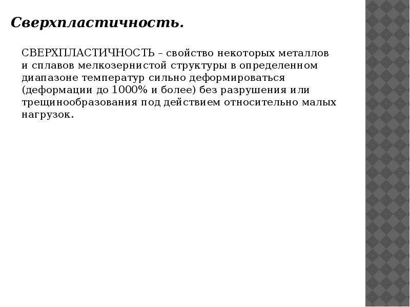 Некоторый металл. Сверхпластичность металлов и сплавов. Сверхпластичность титановых сплавов. Сверхпластичность алюминиевых сплавов. Деформация и разрушение металлов и сплавов.