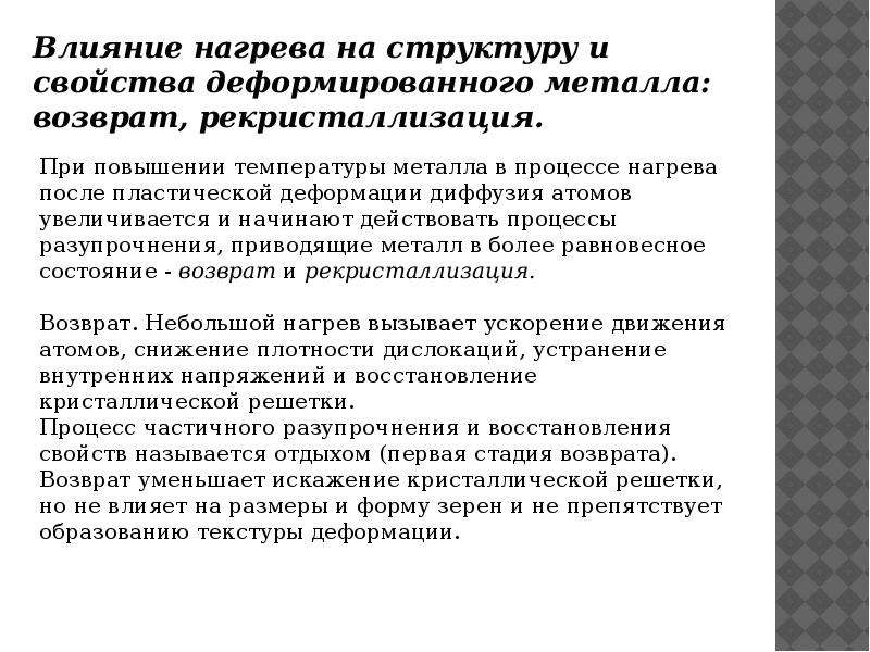 Горячее действие. Влияние нагрева на структуру и свойства металла. Влияние нагрева на структуру и свойства деформированного металла. Влияние нагрева на строение и свойства деформированного металла. Влияние нагрева на структуру и свойства деформационного металла.