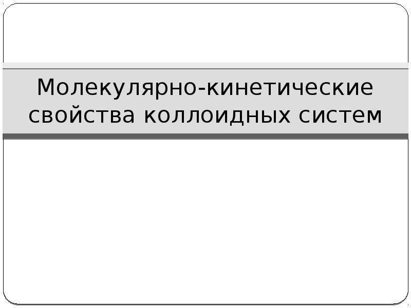 Молекулярно кинетические свойства коллоидных растворов