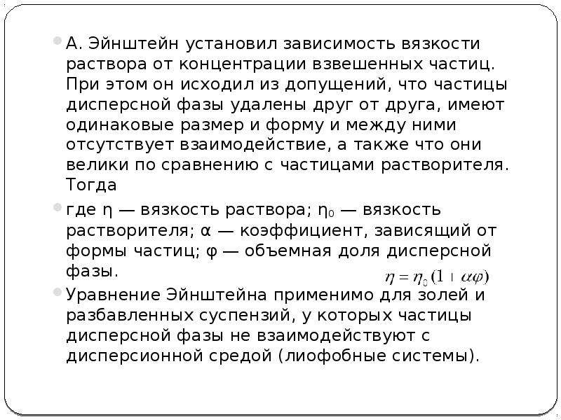 Поставь зависим. Формула Эйнштейна зависимость вязкости от концентрации. От чего зависит вязкость коллоидного раствора.