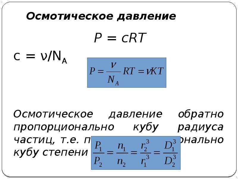 Первоначальное давление. P=CRT. P CRT осмотическое давление. Осмотическое давление пропорционально. Осмотическое давление обратно.