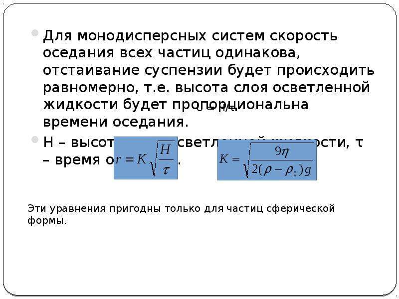 Скорость частицы одинаковой. Скорость оседания частиц. Скорость оседания сферических частиц формула. Скорость оседания частиц в суспензиях. Скорость оседания частиц это определение.