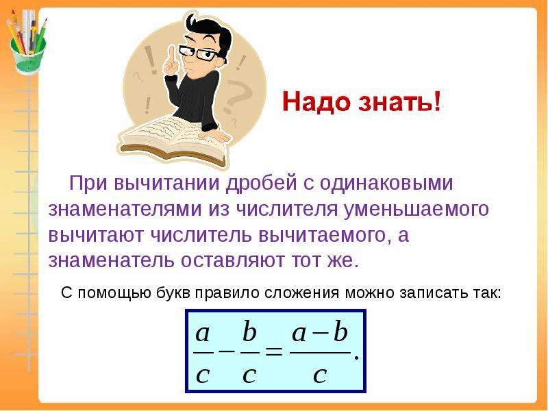 Найти разность дробей. Правило сложения и вычитания дробей с одинаковыми знаменателями. Правило сложения дробей с одинаковыми знаменателями. Вычитание дробей с одинаковыми знаменателями. Правило вычитания дробей с одинаковыми знаменателями.