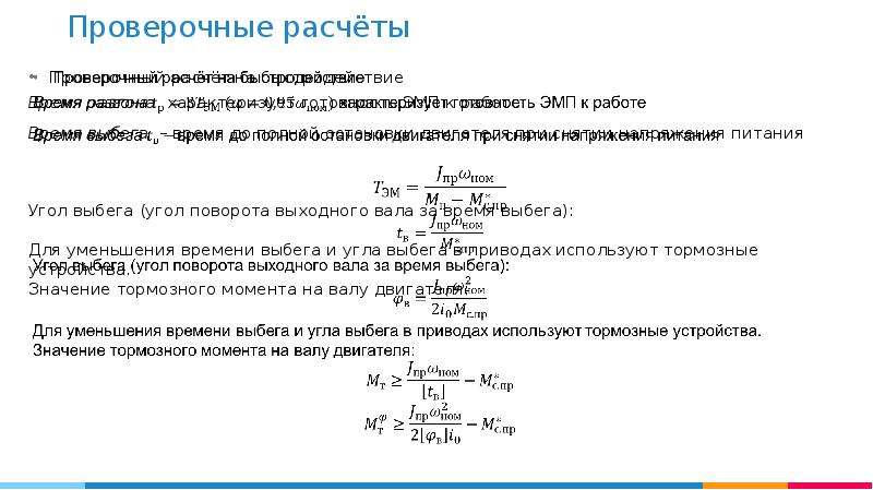 Проверочный расчет. Формула проверочного расчета. Что определяют при проверочном расчете. Цель проверочного расчета.