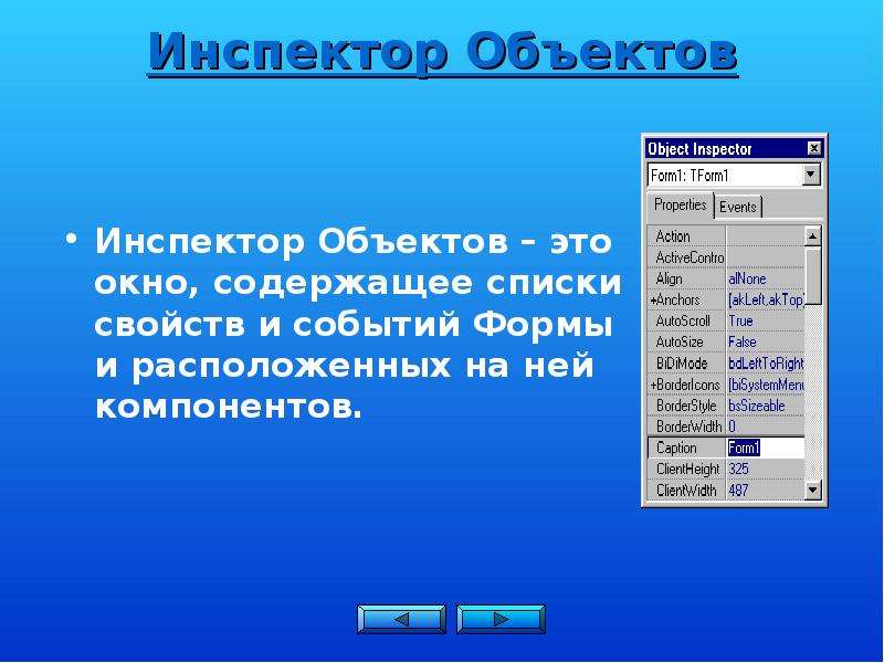 Списки свойств. Инспектор объектов. Инспектор объектов DELPHI. Инспектор объектов позволяет:. Окно инспектора объектов DELPHI.