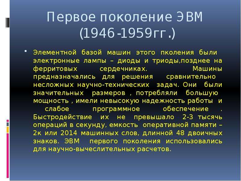 Кто был конструктором первых отечественных эвм презентация