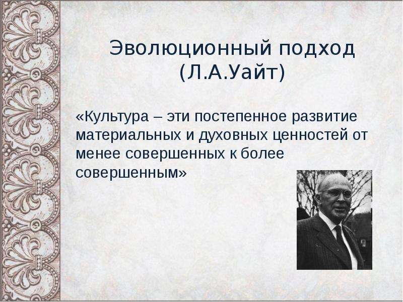 Культура уайт. Лесли Уайт наука о культуре. Эволюция Лесли Уайт. Концепция культурных систем Лесли Уайт.