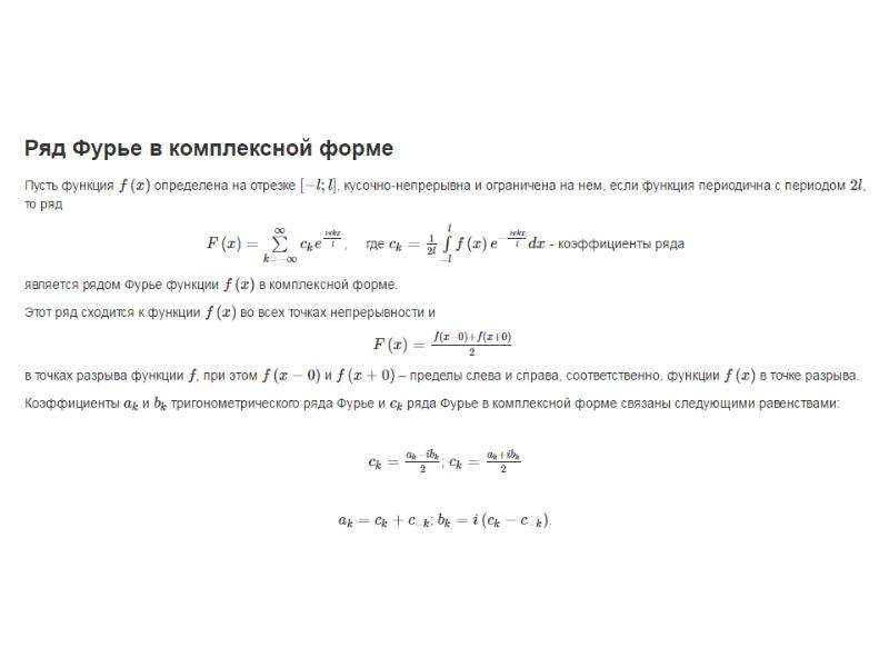 Комплексная форма ряда фурье. Ряд Фурье. Ряд Фурье в комплексной форме. Сходимость ряда Фурье. Ряд Фурье сходимость ряда Фурье.