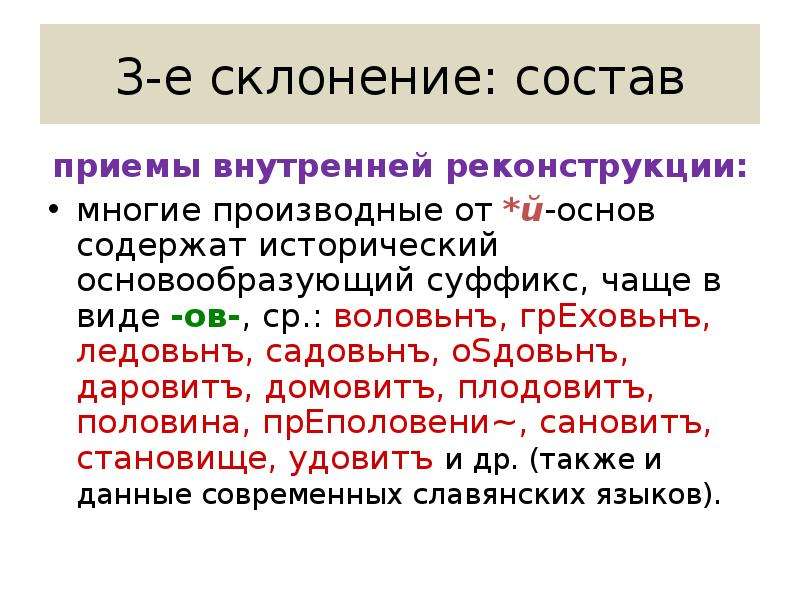 Чаще какой суффикс. Морфология старославянского языка. Склонение старославянских существительных. Основообразующие суффиксы.