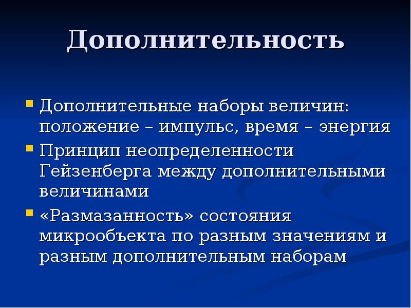 Принцип дополнительности бора презентация