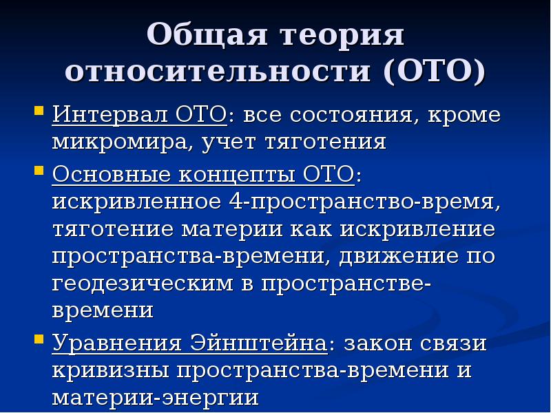 Общая теория относительности презентация