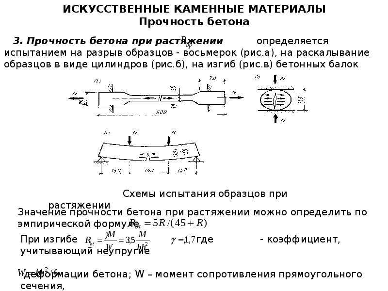 Определение прочности материала. Прочность бетона на растяжение формула. Прочность бетона при сжатии и растяжении. Формула прочности бетона при растяжении. Расчет прочности бетона на растяжение.