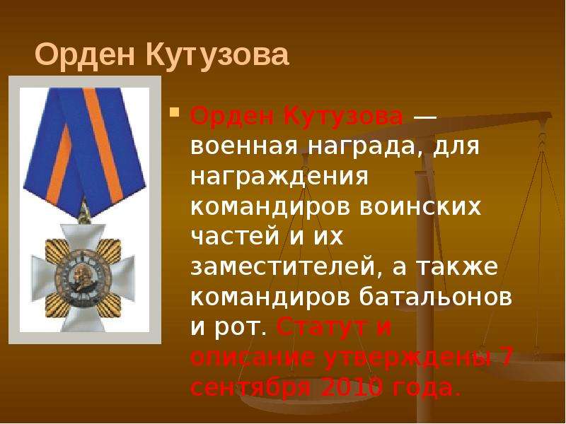 Орден кутузова за что награждают. Орден Кутузова статут награды. Военные медали Кутузова. Орден Кутузова 2010. Воинские награды России презентация.