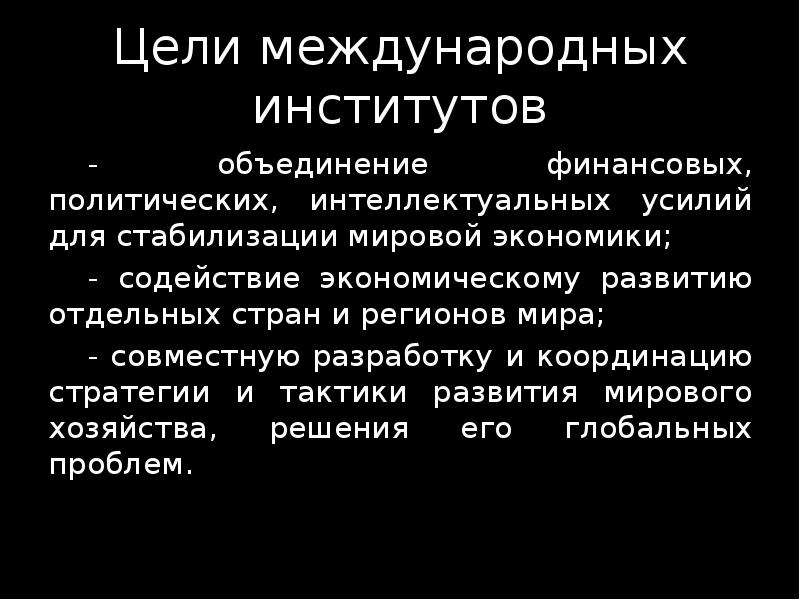 Цель международных отношений