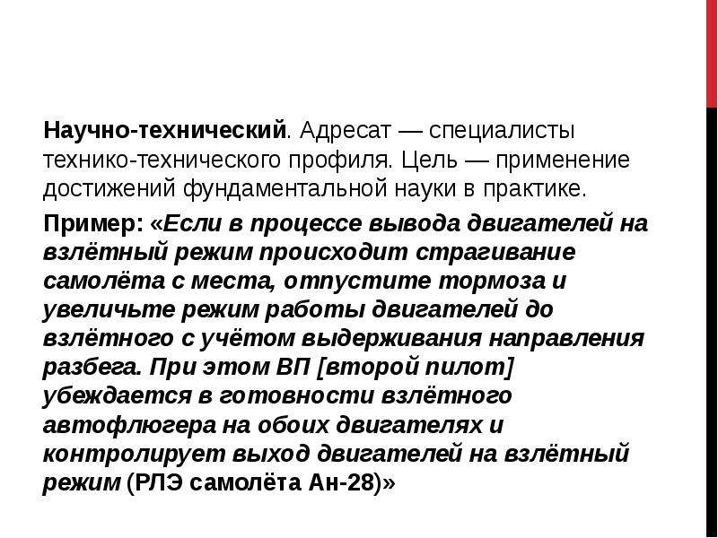 Цель текста научного стиля. Страгивание. Применение достижений науки. Научно технический подстиль научного стиля. Цель научного стиля адресаты.