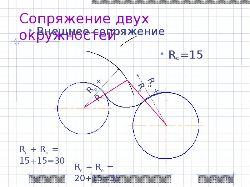 На рисунке дан пример сопряжения двух окружностей радиусами