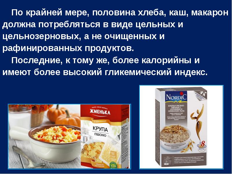 Рафинированных продуктов. Ассортимент каш и макарон быстрого приготовления. Макароны или кашу. Рафинированные жиры.