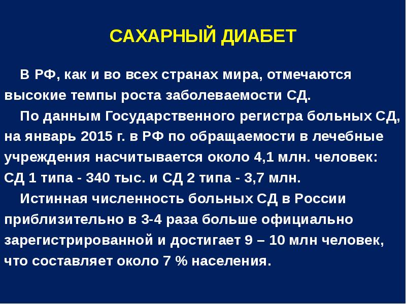 Регистр больных сахарным диабетом. Темп роста заболеваемости. Количество больных сахарным диабетом в России по данным регистра СД. Регистр сахарного диабета 2024