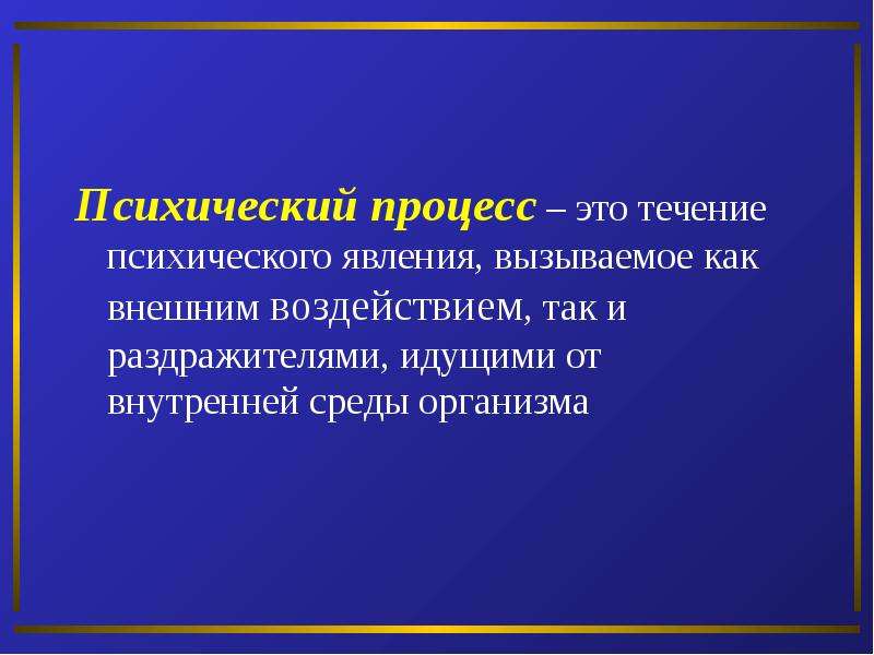 Психические процессы и безопасность. Предмет психологии презентация.