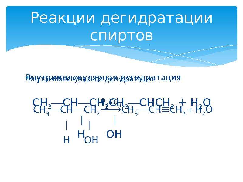 Простая дегидратация. Реакция дегидратации пентанола 2. Внутримолекулярная дегидратация спиртов.