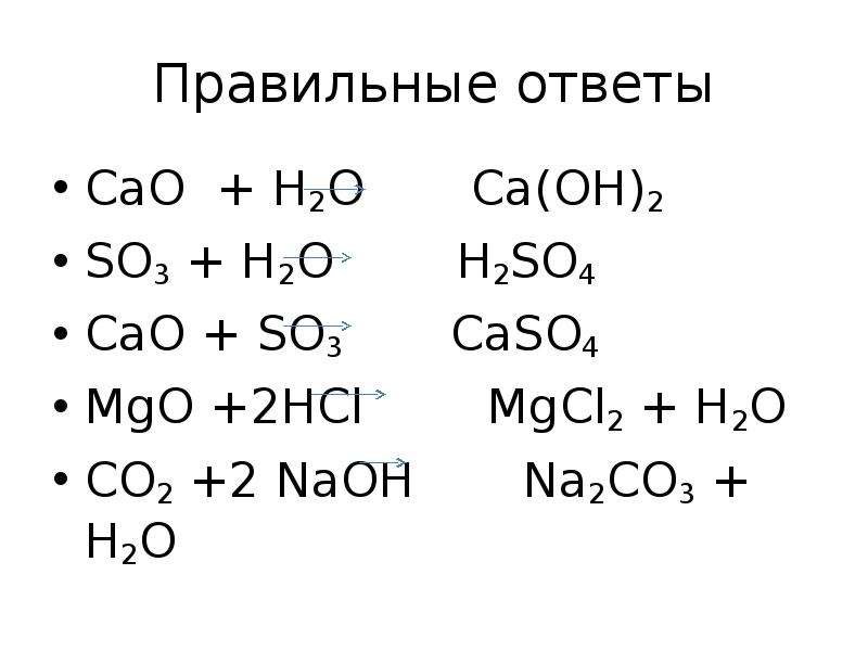 Cao h2o feo so3. MGO+so2+h2o. Cao + h2o = CA(Oh)2. So3 + cao = caso4. Закончите уравнения реакций cao+h2o.