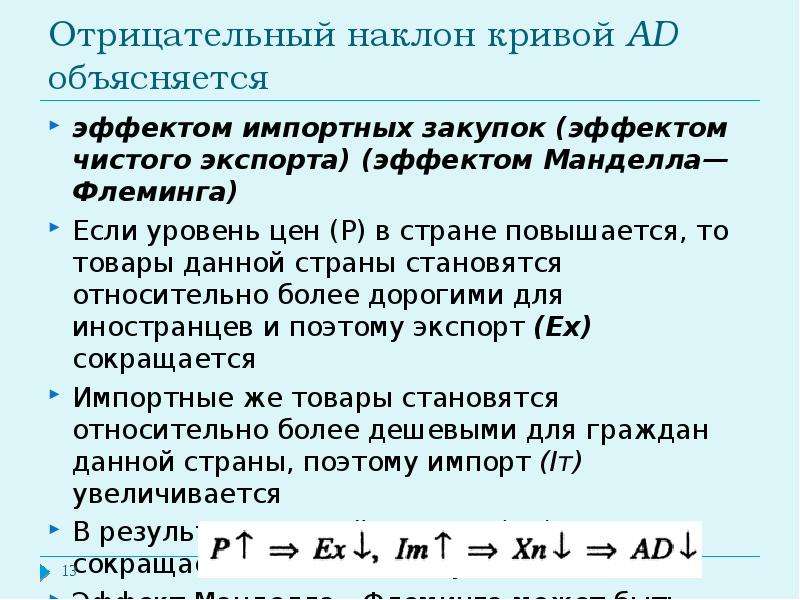 Наклон кривой. Отрицательный наклон Кривой ad. Причины отрицательного наклона Кривой ad. Чистый экспорт отрицательный. Отрицательный наклон Кривой совокупного спроса (ad) объясняется:.