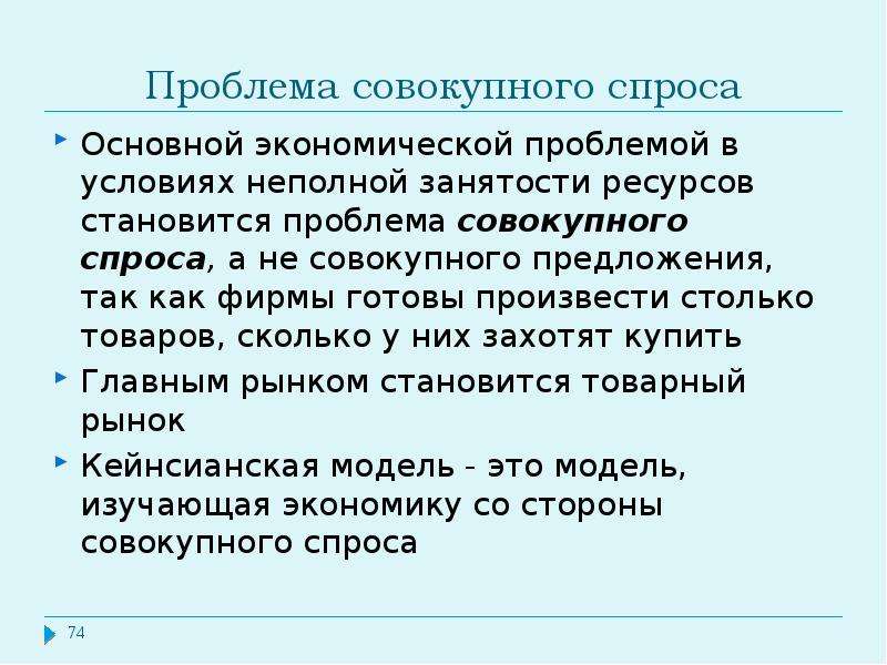 Основной спрос. Проблема совокупного спроса это. Неполная занятость ресурсов это.