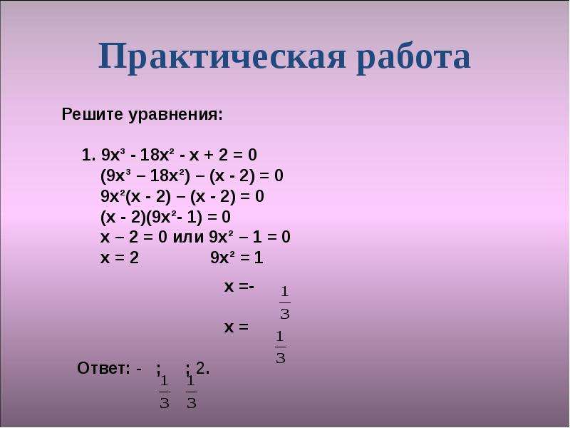Приведите уравнение 3 2x. Приведенное квадратное уравнение. Приведенное уравнение. Презентация по алгебре уравнения приводимые к квадратным. Решение уравнений приводимых к квадратным 8 класс презентация.