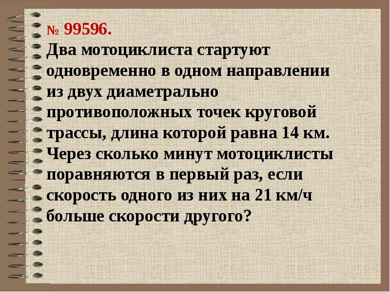 Два мотоциклиста стартуют одновременно в одном направлении