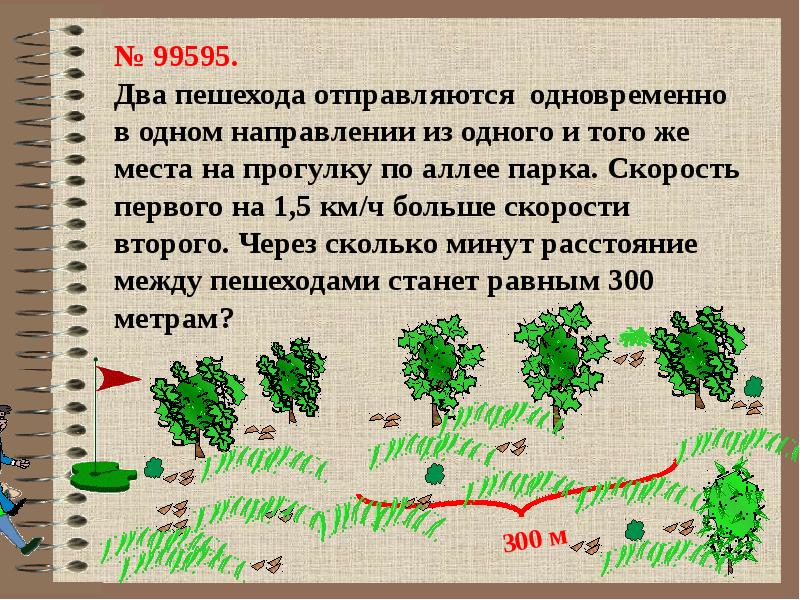 Два пешехода одновременно в одном направлении