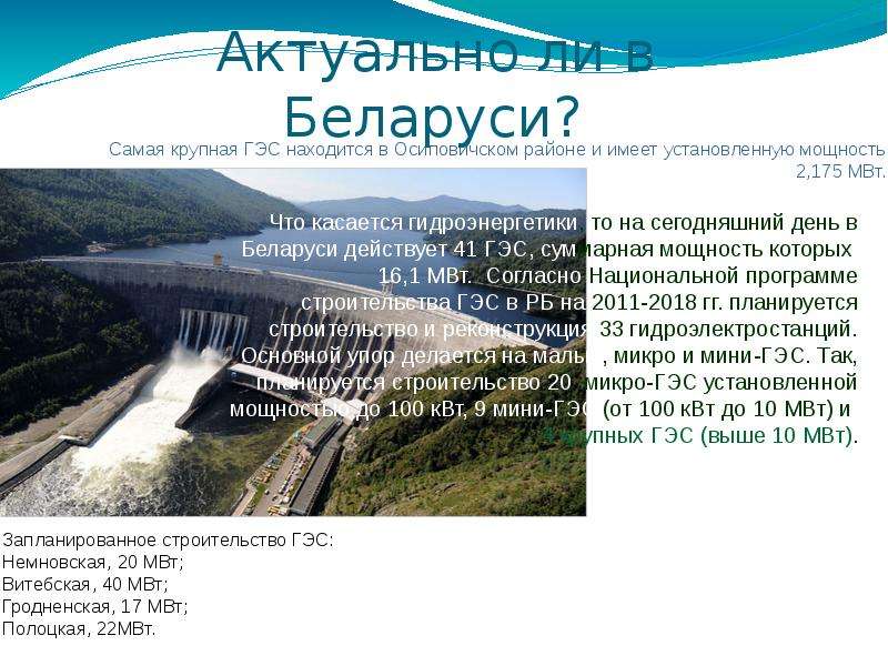В каком районе находится крупная гэс. Гидроэнергетика Беларуси. Альтернативные источники энергии ГЭС. Мировая гидроэнергетика. Что является источником энергии ГЭС.