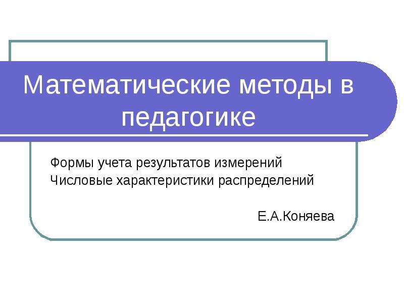 Математические методы в образовании. Математические методы в педагогике. Метод это в педагогике. Математические методы в педагогике кратко. Презентация по педагогике.