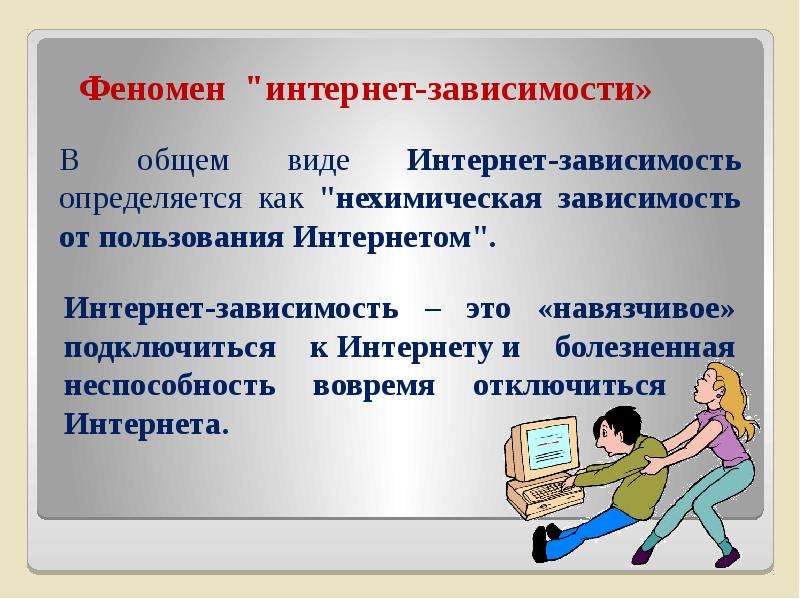 Проекты интернет зависимость