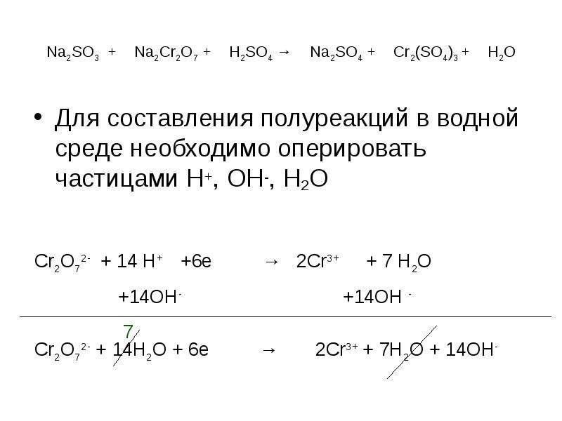 K2o k2so3. K2cr2o7 ki метод полуреакций. Na2cr2o7 h2so4. K2cr2o7 h2so4. K2cr2o7 na2so3 h2so4 ОВР.