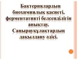 Бактериалық жасушаның химиялық құрамы