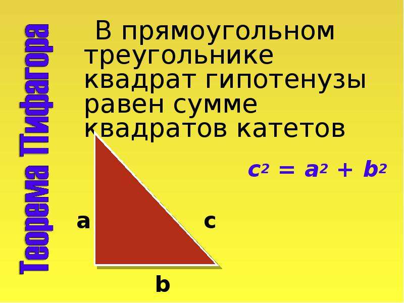 Гипотенуза прямоугольного треугольника по двум катетам. Теорема Пифагора сумма квадратов катетов равна квадрату гипотенузы. Как найти гипотенузу прямоугольного треугольника. Как найти гипотенузу формула. Формула нахождения гипотенузы треугольника.