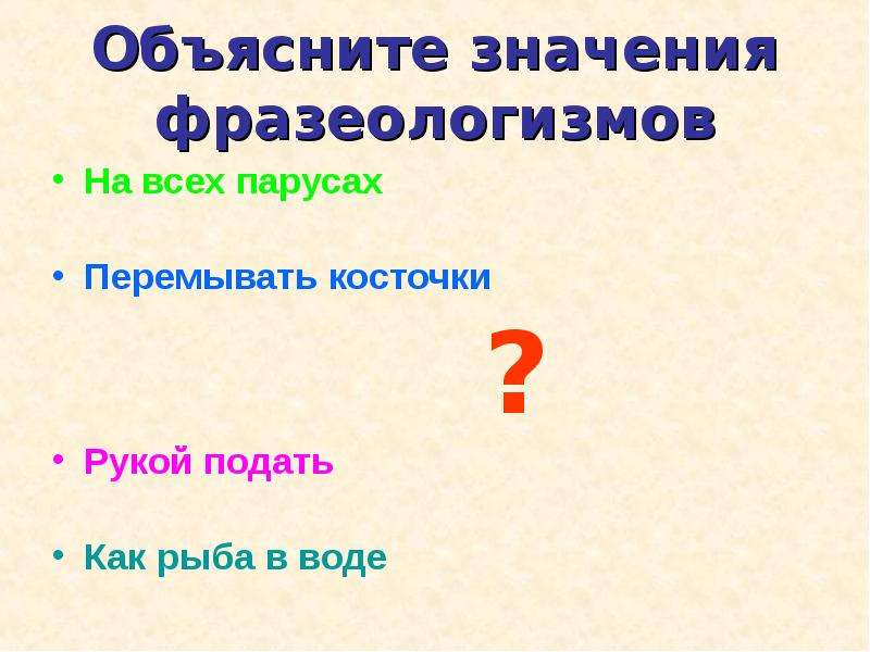 Употребление фразеологизмов. 50 Фразеологизмов. Объясните значение фразеологизма рукой подать. Объяснить значения фразеологизмов (на всех парусах. Объяснение фразеологизма рукой подать.