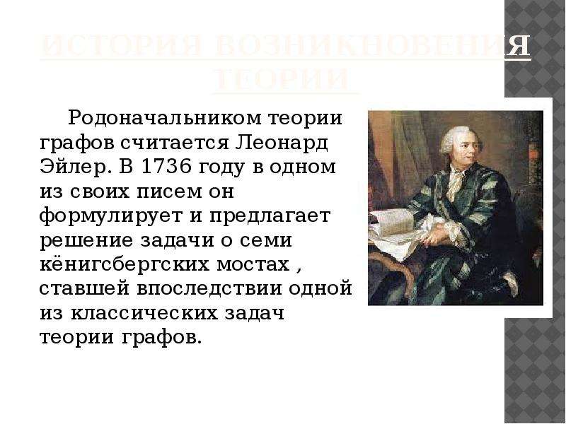 Основоположник учения. Леонард Эйлер теория графов. Родоначальником теории графов считается. Основоположник теории графов. История возникновения теории графов.