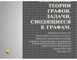 Элементы теории графов. Задачи, сводящиеся к графам