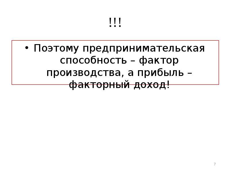 Фактор производства предпринимательские способности. Предпринимательские способности как фактор производства это. Факторный доход от предпринимательских способностей. Фактором производства является предпринимательские способности.