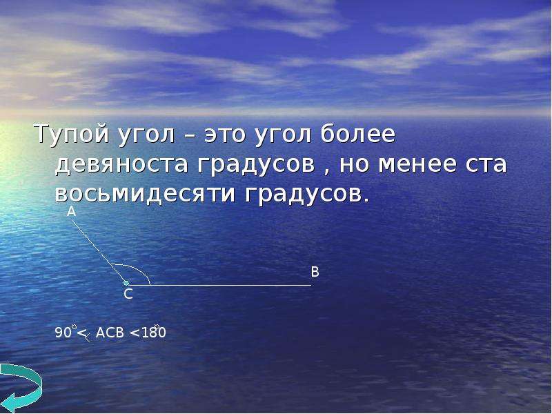 Углы меньше 90 градусов. Угол более 180 градусов.