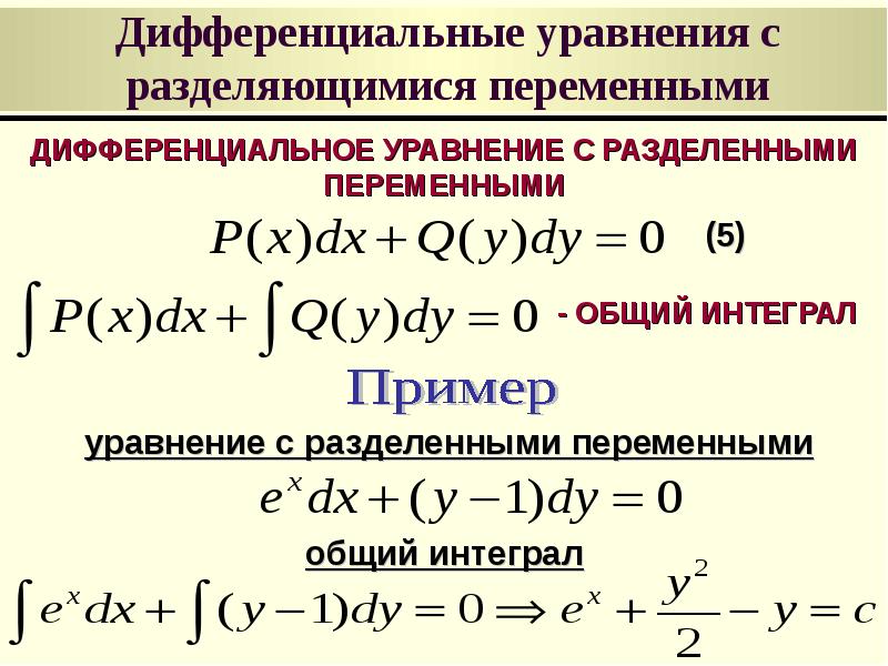 Презентация дифференциальные уравнения с разделяющимися переменными