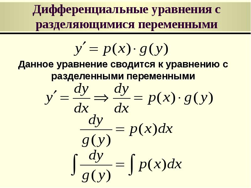 Презентация дифференциальные уравнения с разделяющимися переменными