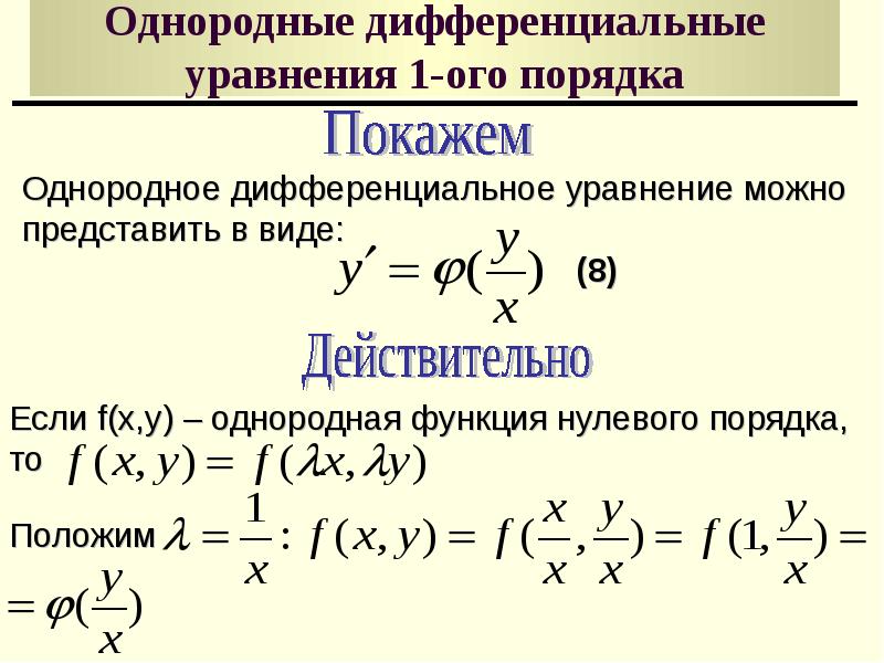 Решение однородных уравнений первого порядка. Однородное дифференциальное уравнение. Сложные дифференциальные уравнения.