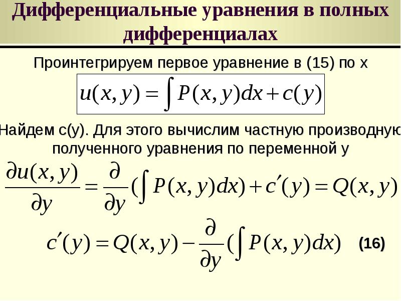 Проверить полный дифференциал. Дифференциальные уравнения в полных дифференциалах. Уравнение в полных дифференциалах. Диф уравнение в полных дифференциалах. Решение полных дифференциальных уравнений.