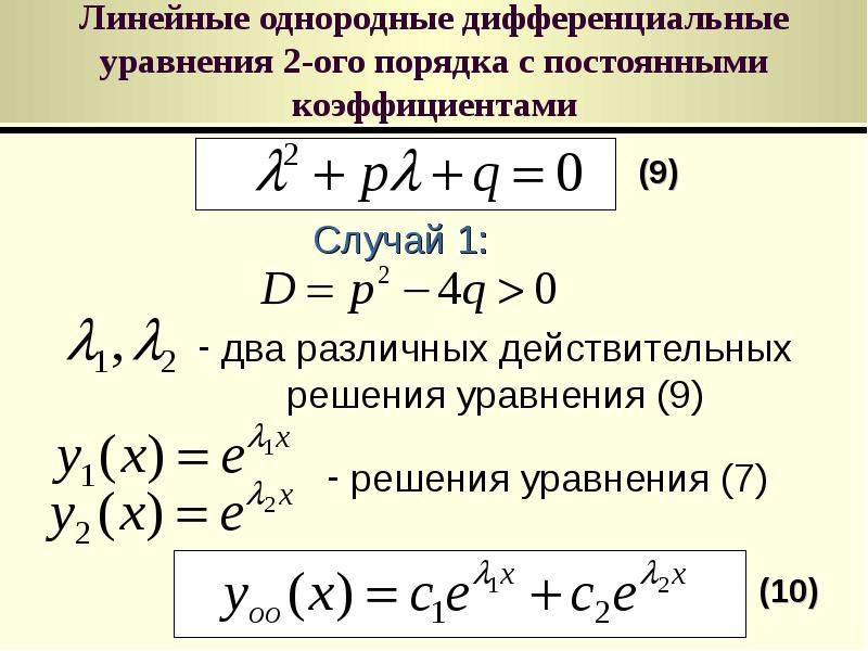 Общее решение линейного уравнения. Линейные однородные дифференциальные уравнения 2 порядка. Линейное однородное дифференциальное уравнение второго порядка. Линейные неоднородные дифференциальные уравнения 2 порядка. Общее решение линейного однородного дифференциального уравнения.