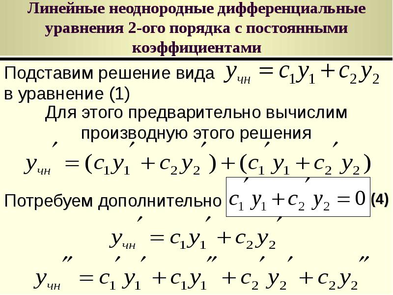 Силу с постоянными коэффициентами