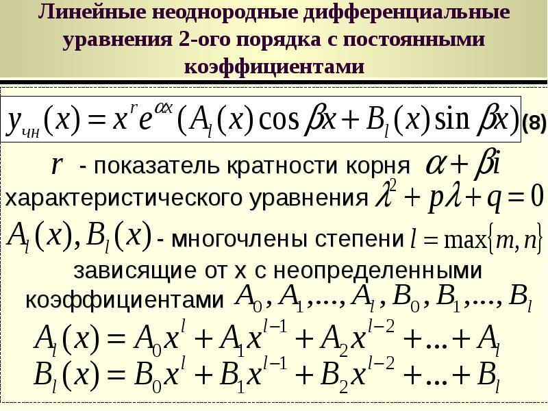 Дифференциальные уравнения. Линейное неоднородное дифференциальное уравнение. Метод неопределённых коэффициентов дифференциальные уравнения. Разностные уравнения.