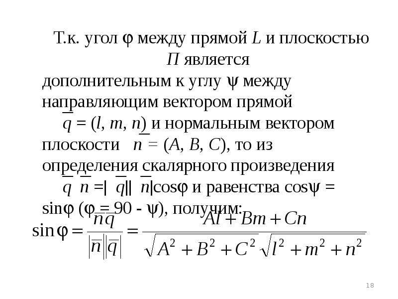 Уравнение плоскости и прямой в пространстве презентация