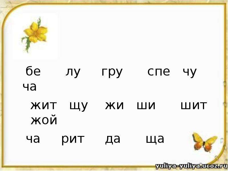 Презентация на жи ши ча ща чу щу 1 класс